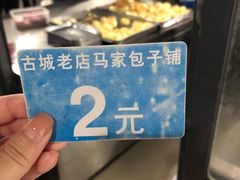 -古城老店马家包子铺(神火大道店)