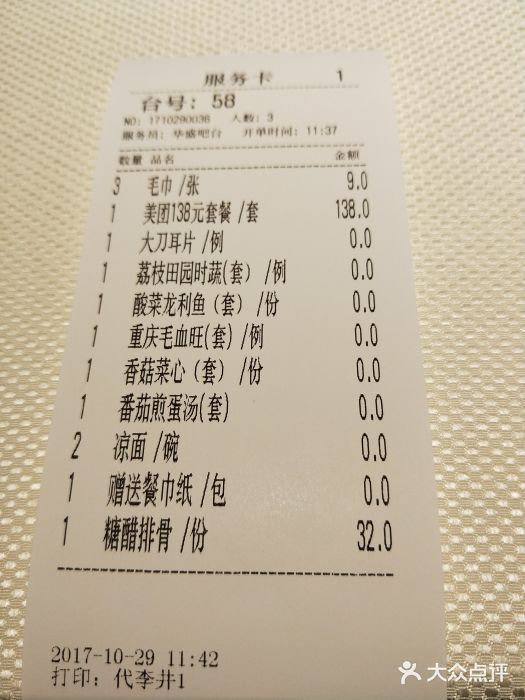 渝信川菜(华盛店)账单图片