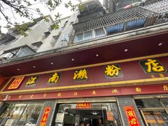 -江南濑粉店(文华路店)