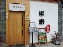 门面-独食火锅·半米屋台(望平街店)