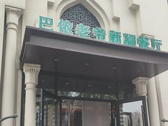 -巴依老爷新疆餐厅