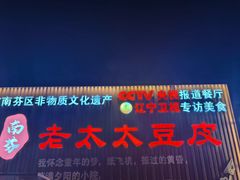 -老太太豆皮(南芬店)