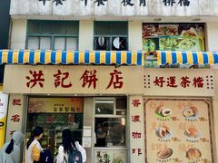 -洪記餅店(虹泉路店)