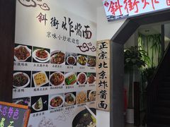-雲栖斜街炸酱面馆