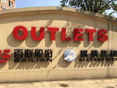 -百联奥特莱斯广场(武汉盘龙店)