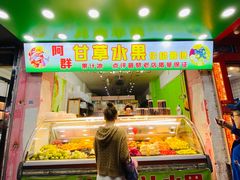门面-阿群甘草水果