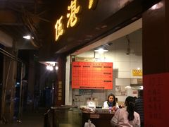 门面-伍湛记 · 广州老字号(龙津中路店)