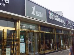 门面-1点点(阜通店)