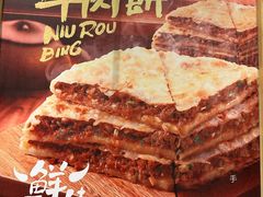 -甲乙饼·手工牛肉饼(东方广场店)