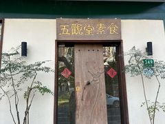 -五观堂素食(新华路店)