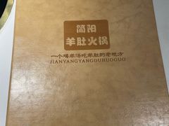 -四川简阳羊肉汤火锅(金台路店)