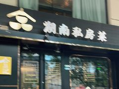 门面-合品记·湖南私房菜&小龙虾(霄云路店)