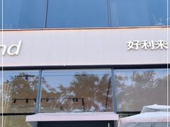 -好利来(七宝领展广场店)