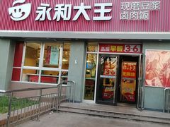-永和大王(春日上新·白广店)