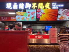 -猪角·闽南猪脚饭(上梅林店)