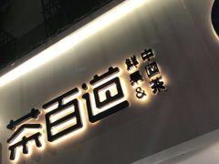 门面-茶百道(昌里路店)