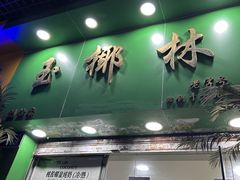 -玉椰林甜品店(创始店)