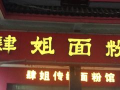 门面-肆姐面粉馆(坡子街店)