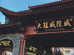 -大理古城