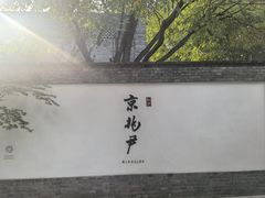 -京兆尹(雍和宫店)