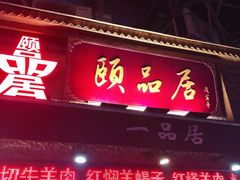 门面-颐品居涮肉(乌鲁木齐中路店)