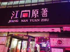 iphone_upload_pic-江南原著(中联广场店)