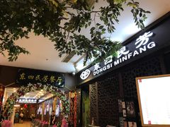 -东四民芳餐厅(世茂工三店)