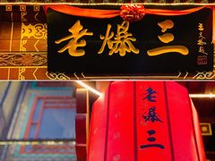 -京门老爆三·铜锅涮肉 爆肚(望京店)