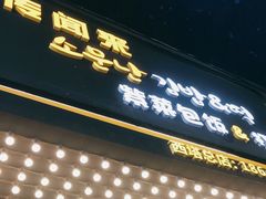 门面-传闻来紫菜包饭·打糕(西塔韩百店)