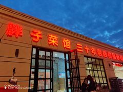 -胖子菜馆(隆昌路店)