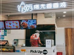 门面-1973继光香香鸡(金桥国际店)