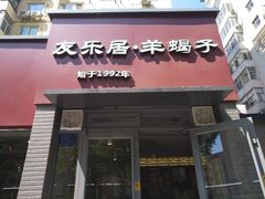 门面-友乐居羊蝎子(西直门店)