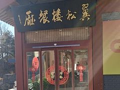 -翼松楼餐厅
