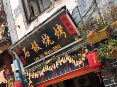 门面-老姐石板烧烤+铜炭火锅(总店)