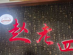 -九尺赵老四鲜鹅肠火锅