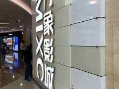 -万象影城(杭州万象城IMAX激光店)