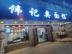 -伟记奥面馆(白塔东路店)