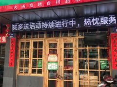 门面-锅圈食汇火锅烧烤食材超市(广益店)