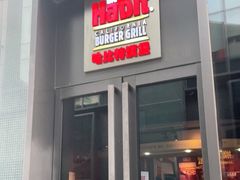 门面-The Habit Burger Grill 哈比特汉堡(复兴soho店)