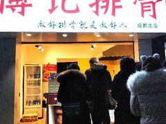 门面-傅强排骨(成都总店)