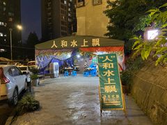 -人和水上飘(第一家店)