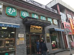 门面-护国寺小吃(东四店)