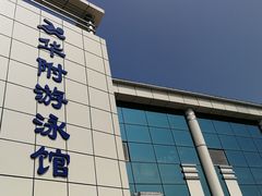 -奥冠体育华师附中恒温游泳馆