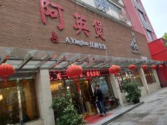 门面-阿英煲(凉城路店)