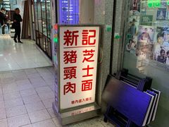 -新记餐厅(香槟大厦店)