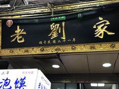 -老刘家泡馍·陕西老字号(钟楼广济街店)