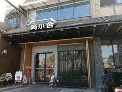 -简小舍·民间手艺菜(武昌江滩店)