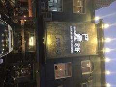 iphone_upload_pic-巴厘龙虾·榜首油焖大虾(洞庭·艺术洋房店)
