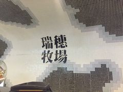 -瑞穗牧场