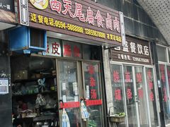 -西天尾扁食卤肉(湄洲农贸市场店)